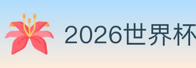 2026世界杯竞猜入口 logo